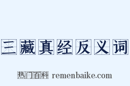 三藏真经反义词是什么意思的图片